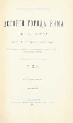 Грегоровиус Ф. История города Рима в Средние века. (От V до XVI столетия) / Пер. М.П. Литвинов. [В 5 т.]. Т. 1—5. СПб.: Тип. Альтшулера, 1902—1912.